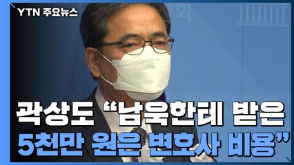 곽상도 "남욱이 준 돈은 변호사 비용"...檢, 영장 재청구 조만간 결론 / YTN