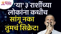 या ३ राशींच्या लोकांना तुमचं सिक्रेट सांगायचे नाही? NEVER TELL your SECRETS to These 3 Zodiac Signs