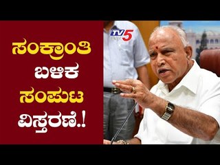 ಮಂತ್ರಿಮಂಡಲ ವಿಸ್ತರಣೆ ದೆಹಲಿಗೆ ಹೊರಡಲು ಸಿಎಂ ಸಿದ್ದತೆ | CM BSY | Cabinet Expansion | TV5 Kannada