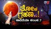 Chandra Grahana - Thola Grahana On Jan 10th | 10ಕ್ಕೆ ತೋಳ ಗ್ರಹಣ..! | TV5 Kannada