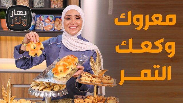 هاي الأجواء بدها معروك وكعك التمر بأفضل طريقة وبدقائق! - بهار ونار