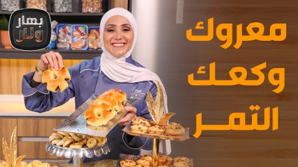 هاي الأجواء بدها "معروك وكعك التمر"  بأفضل طريقة وبدقائق! - بهار ونار