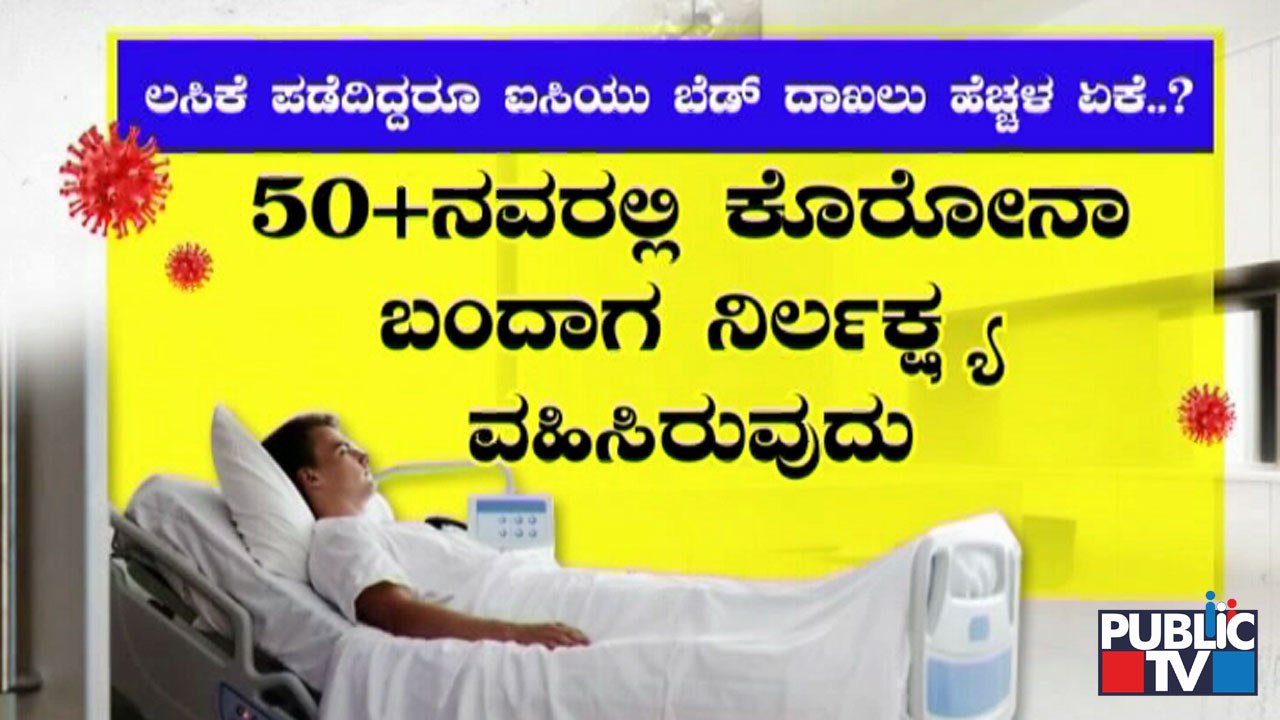 ಸೋಂಕಿತ ವೃದ್ಧರಿಗೆ  ಬಿಬಿಎಂಪಿಯಿಂದ ಶಾಕಿಂಗ್  ನ್ಯೂಸ್..! | Home Isolation | Covid19