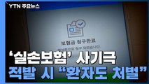 '실손보험' 노린 브로커-병원 사기극...