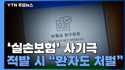 '실손보험' 노린 브로커-병원 사기극..."환자도 공범 처벌" / YTN