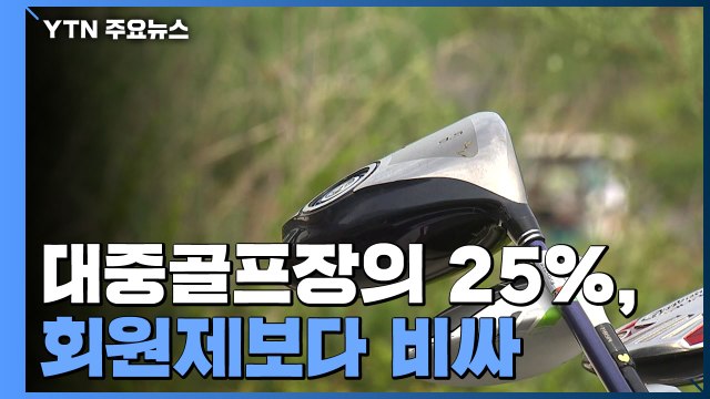 대중골프장 25%, 회원제보다 비싸...세제 혜택 누리며 폭리 / YTN