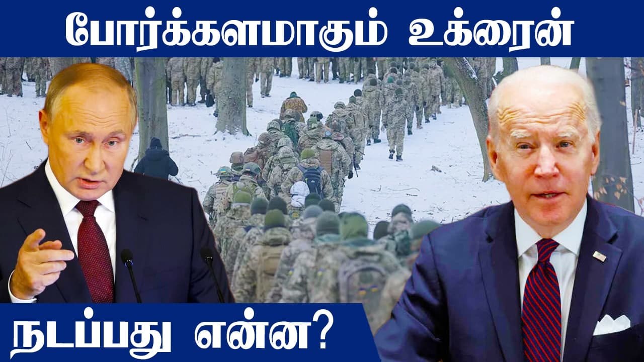  Ukraine VS Russia | Ukraine எல்லையில் குவிக்கப்படும் US Army | Oneindia Tamil