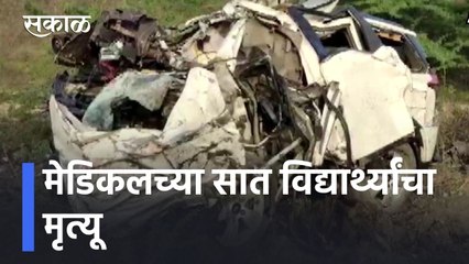 Wardha Accident | मेडिकलच्या सात विद्यार्थ्यांचा मृत्यू; अनियंत्रित कार पुलावरून कोसळली l Sakal