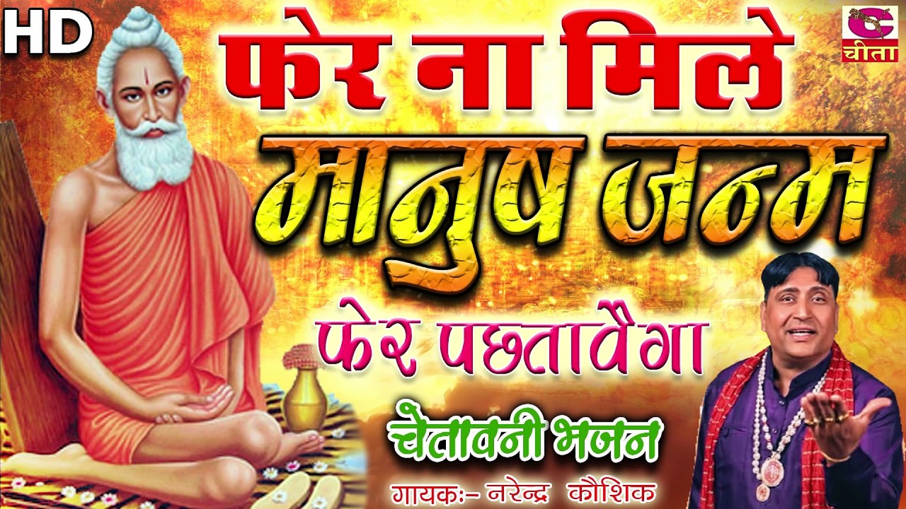 चेतावनी भजन || फेर न मिले मनुष्य जन्म फेरपछतावैगा || Narender Kaushik || हरियाणवी परिवारिक भजन