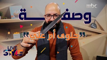 إليكم وصفة تحضير حلوى أم علي