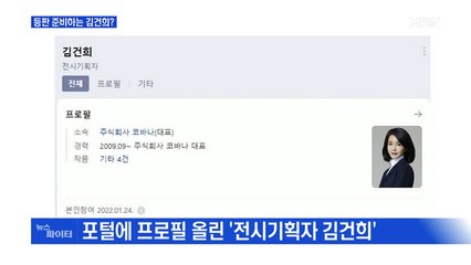 MBN 뉴스파이터-프로필 등록한 김건희, '사과·등판' 시기는?