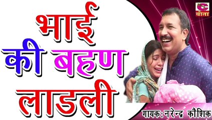 भाई की बहान लाडली - एक बहन जब काफी समय के बाद अपने ससुराल से अपने घर पीहर - Narender Kaushik