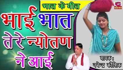 बहन अपने भाइयो सेभात भरण का अग्रे किस प्रकार करती है || bhai bhaat tere nyotan  main aai
