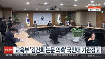 교육부 '김건희 논문 의혹' 국민대 기관경고