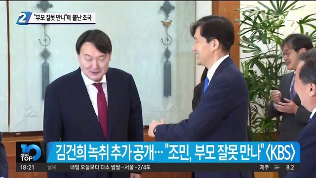 김건희 “조민, 부모 잘못 만나”…뿔난 조국 “기가 막힌다”