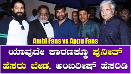 ಶುರುವಾಯ್ತು ಅಂಬಿ, ಅಪ್ಪು ಅಭಿಮಾನಿಗಳ ನಡುವೆ ಮನಸ್ತಾಪ