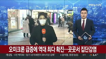 오미크론 급증에 역대 최다 확진…곳곳서 집단감염