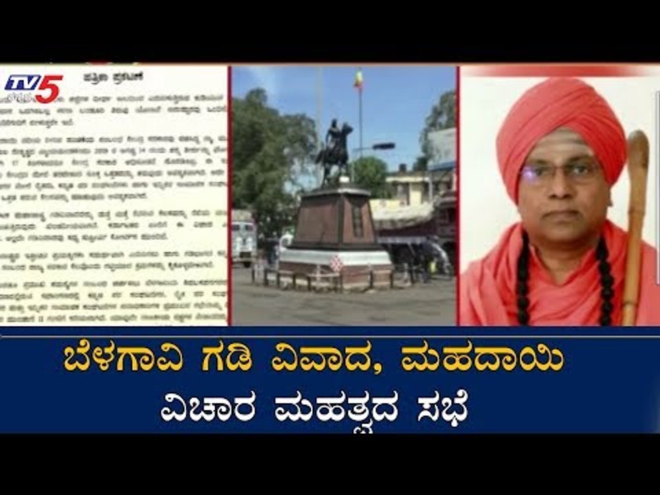 ಬೆಳಗಾವಿ ಗಡಿ ವಿವಾದ, ಮಹದಾಯಿ ವಿಚಾರ ಮಹತ್ವದ ಸಭೆ | Mahadayi Dispute | Belagavi Border Dispute |TV5 Kannada
