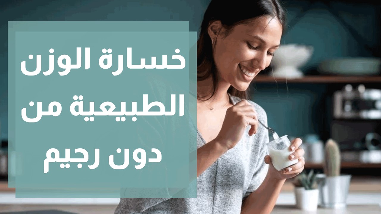 خسارة الوزن الطبيعية من دون رجيم