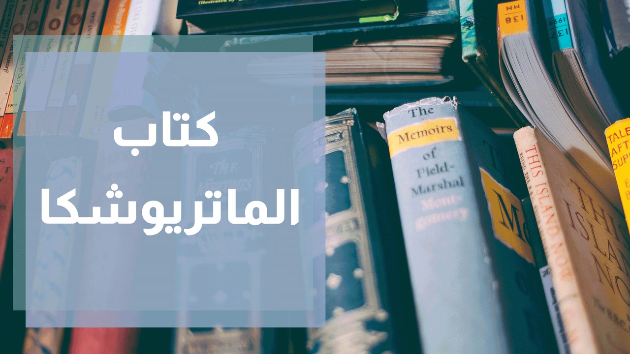 كتاب الماتريوشكا