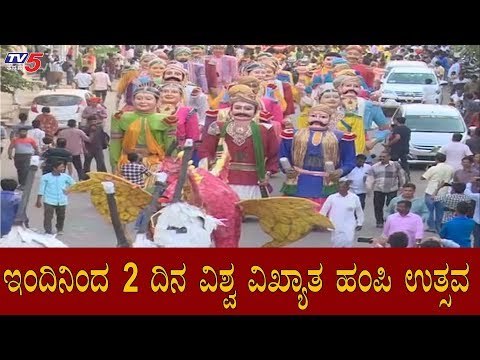 ಇಂದಿನಿಂದ 2 ದಿನ ವಿಶ್ವವಿಖ್ಯಾತ ಹಂಪಿ ಉತ್ಸವ | Hampi Utsav 2020 | Bellary | TV5 Kannada