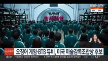 '오징어 게임'·BTS 뮤직비디오, 미국 미술감독조합상 후보