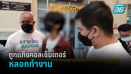 ช่วยหนุ่ม18 ถูกแก๊งคอลเซ็นเตอร์หลอกทำงาน | เข้มข่าวเย็น