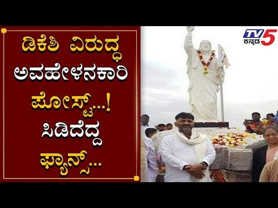 ಡಿಕೆಶಿ ವಿರುದ್ಧ ಅವಹೇಳನಕಾರಿ ಪೋಸ್ಟ್, ಸಿಡಿದೆದ್ದ ಅಭಿಮಾನಿಗಳು | DK Shivakumar | TV5 Kannada