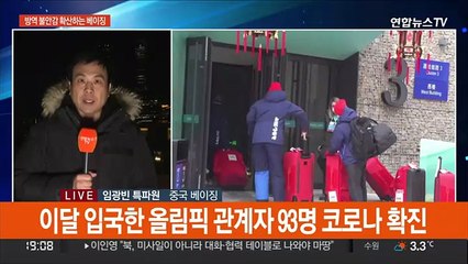 베이징 동계올림픽 D-10…기대감과 방역 불안감 교차