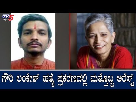ಗೌರಿ ಲಂಕೇಶ್ ಪ್ರಕರಣದಲ್ಲಿ ಮತ್ತೊಬ್ಬ ಅರೆಸ್ಟ್ | Gauri Lankesh | Rushikesh Devdikar | SIT | TV5 Kannada
