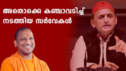 യോഗി ജയിക്കുമെന്ന സർവ്വേ കഞ്ചാവടിച്ചവർ പറയുന്നത് | Oneindia Malayalam