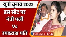 UP Election 2022: Sarojini Nagar सीट पर Swati Singh और Daya Shankar का टिकट पर दावा | वनइंडिया हिंदी