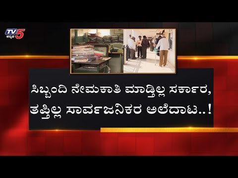 ಸಿಬ್ಬಂದಿ ಕೊರತೆಯಿಂದ ಸೊರಗಿದ ಬಿಡಿಎ..! BDA | Bangalore | TV5 Kannada