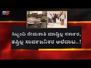 ಸಿಬ್ಬಂದಿ ಕೊರತೆಯಿಂದ ಸೊರಗಿದ ಬಿಡಿಎ..! BDA | Bangalore | TV5 Kannada