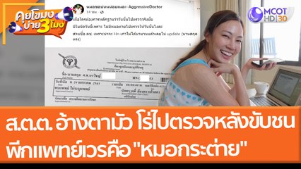 เพจดังแฉ ส.ต.ต. อ้างตามัว โร่ไปตรวจ หลังบิ๊กไบค์ชน - สุดพีกแพทย์เวรคือ "หมอกระต่าย" (25 ม.ค. 65) คุยโขมงบ่าย 3 โมง