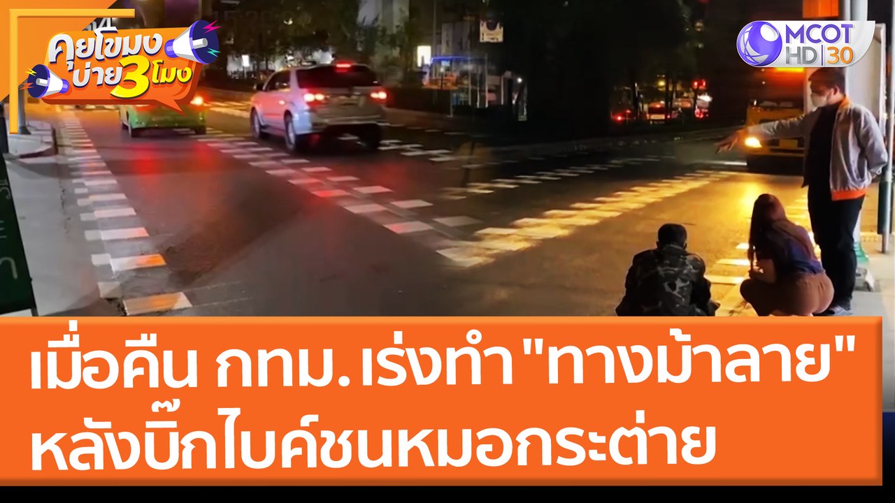 เมื่อคืน กทม. เร่งทำ "ทางม้าลาย" ให้ชัดเจนขึ้น...