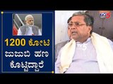 1200 ಕೋಟಿ ಜುಜುಬಿ ಹಣ ಕೊಟ್ಟಿದ್ದಾರೆ | Siddaramaiah Slams PM Narendra Modi | TV5 Kannada