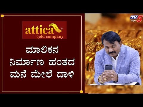 ಅಟಿಕಾ ಮಾಲಿಕನ ನಿರ್ಮಾಣ ಹಂತದ ಮನೆ ಮೇಲೆ ದಾಳಿ | Attica Gold Company |TV5 Kannada