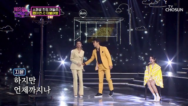 「스페셜 헌정 메들리」 홍지윤&황우림 ‘이별여행’♫ TV CHOSUN 220125 방송