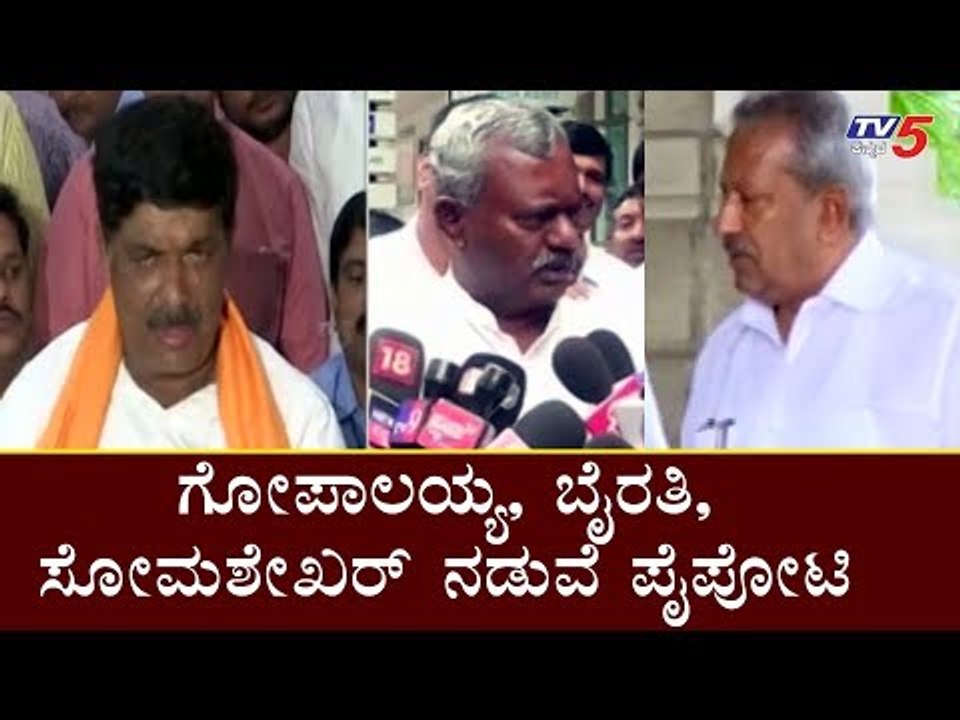 ಗೋಪಾಲಯ್ಯ, ಬೈರತಿ, ಸೋಮಶೇಖರ್ ನಡುವೆ ಪೈಪೋಟಿ | Gopalaiah | ST Somashekar | TV5 Kannada