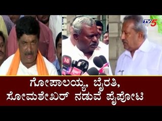 ಗೋಪಾಲಯ್ಯ, ಬೈರತಿ, ಸೋಮಶೇಖರ್ ನಡುವೆ ಪೈಪೋಟಿ | Gopalaiah | ST Somashekar | TV5 Kannada