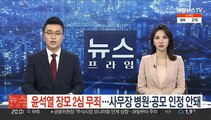 윤석열 장모 2심 무죄…사무장 병원·공모 인정 안돼
