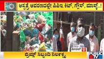 ಕೊರೋನಾ ನಡುವೆ ಬ್ರಿಮ್ಸ್ ಸಿಬ್ಬಂದಿ ನಿರ್ಲಕ್ಷ್ಯ | Public TV | Bidar