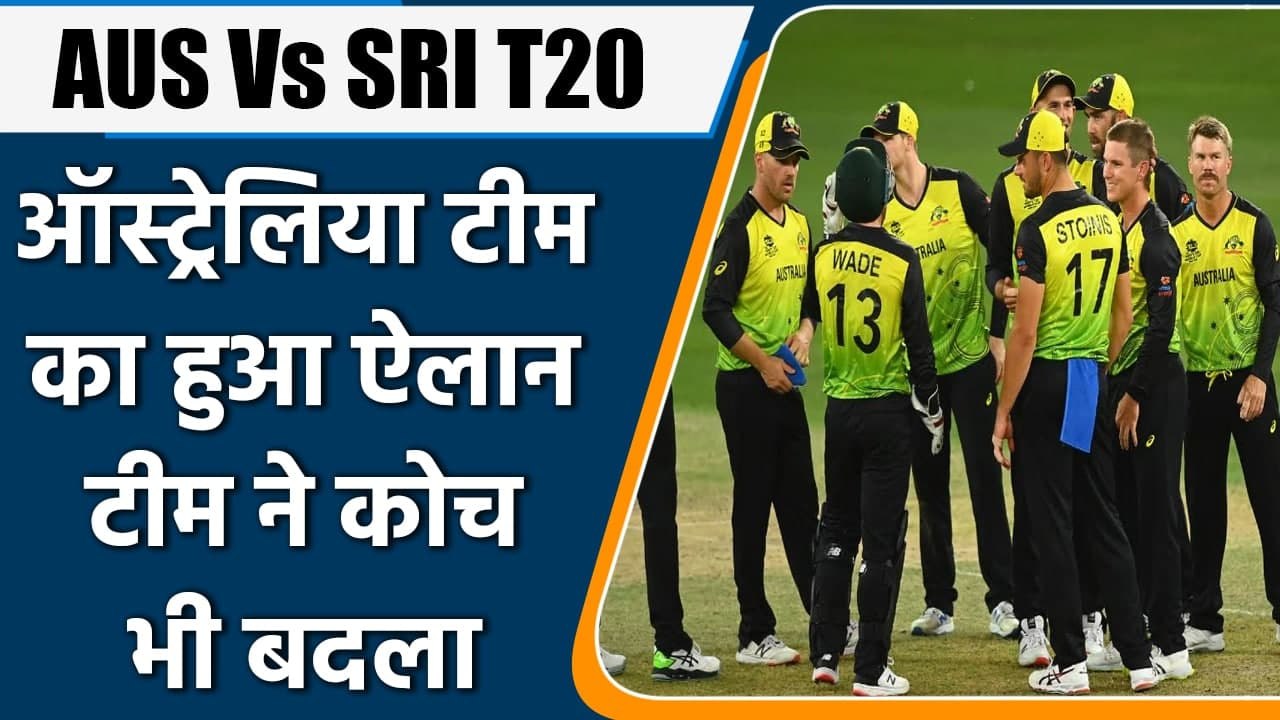 AUS Vs SRI T20: Australia Announce new coach for T20 Series Against Sri Lanka | वनइंडिया हिंदी
