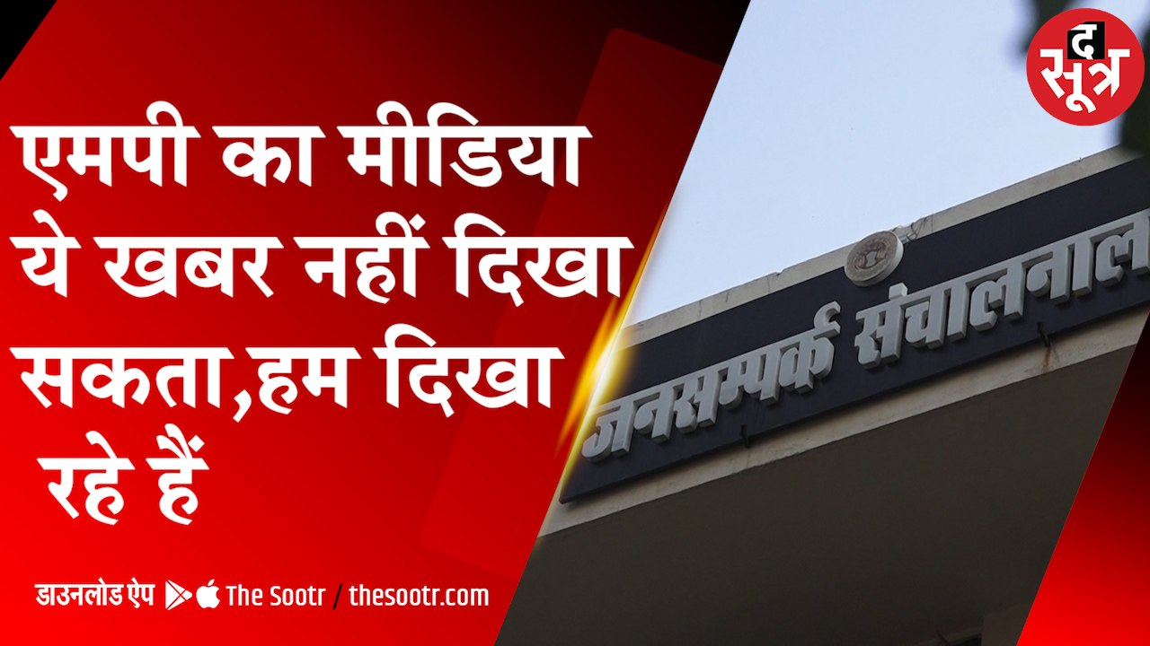 ऐड ऐजेंसी पर मेहरबान MP का जनसंपर्क विभाग