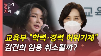 [뉴있저] "김건희 학력·경력 허위기재"...요양급여 부정수급 '항소심 무죄' / YTN