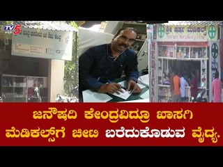 ಪ್ರಧಾನಿ ಕನಸಿನ ಯೋಜನೆಗೇ ಸರ್ಕಾರಿ ವೈದ್ಯರೇ ಕಂಟಕ..! | PMJAK | HD Kote Government Hospital | TV5 Kannada