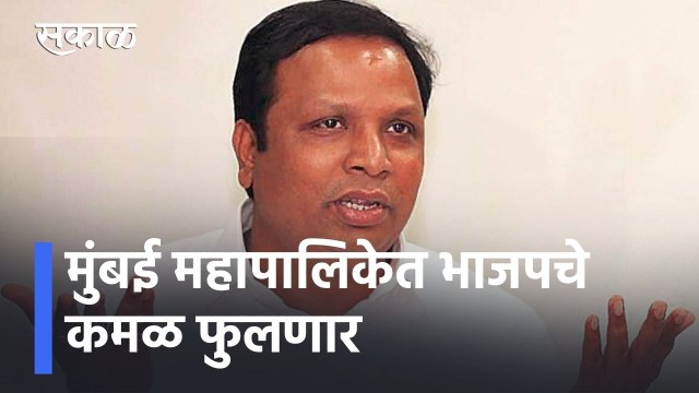 Mumbai Election Updates | मुंबई महापालिकेत भाजपचे कमळ फुलणार l Ashish Shelar l Sakal