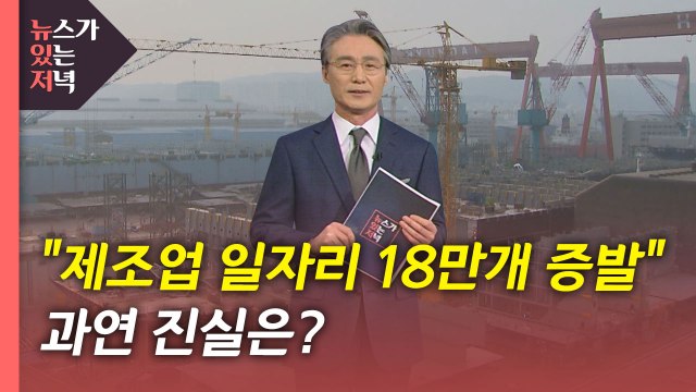 [뉴있저] 제조업 일자리 18만 개 증발 ...과연 진실은? / YTN