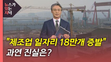 [뉴있저] "제조업 일자리 18만 개 증발"...과연 진실은? / YTN
